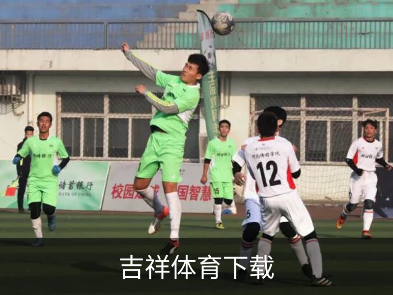 吉祥体育下载简介